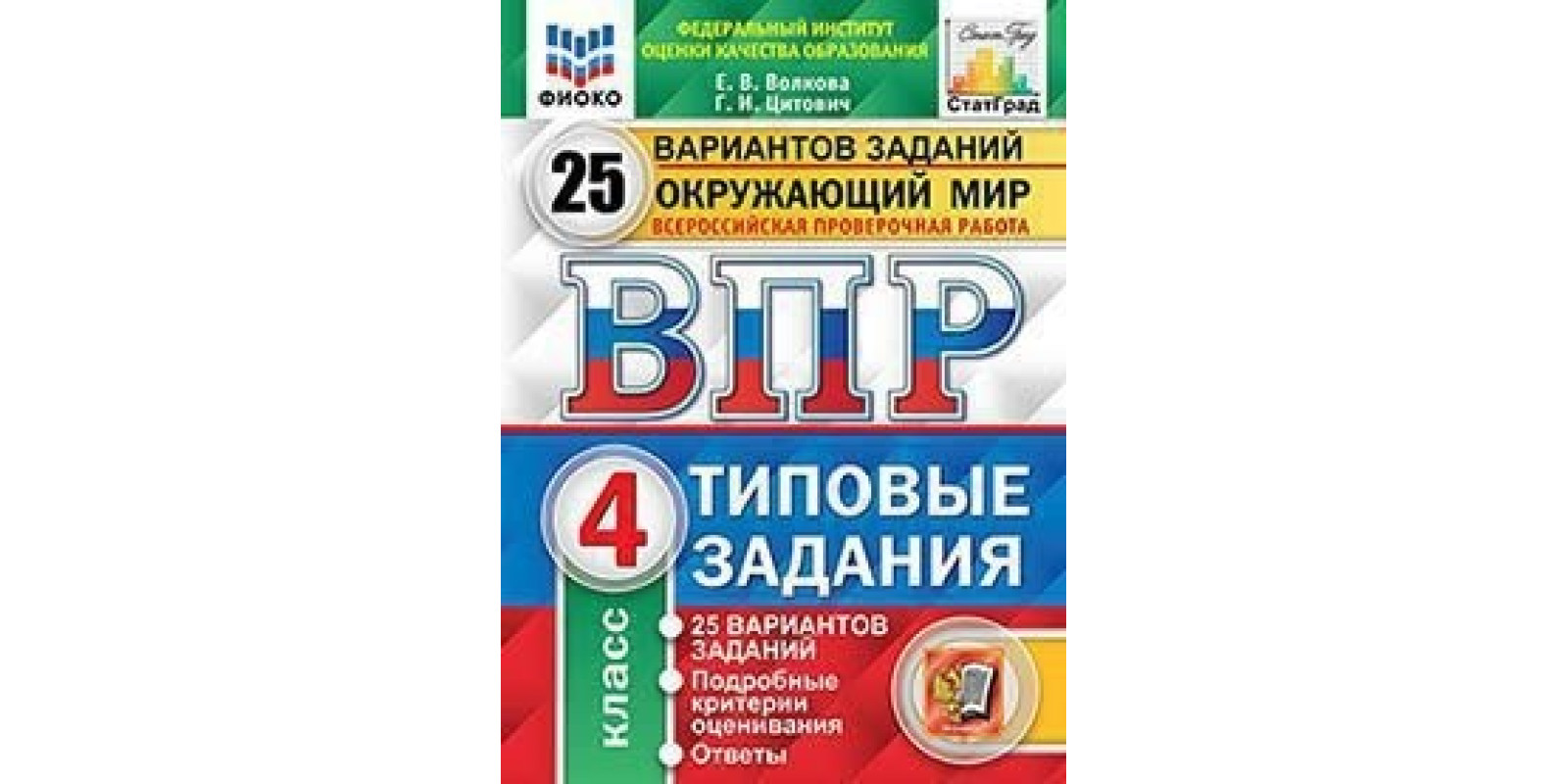Навколишній світ. 4 клас. Всеросійська перевірна робота. Типові завдання. 25 варіантів завдань