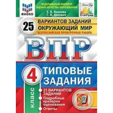 Окружающий мир. 4 класс. Всероссийская проверочная работа. Типовые задания. 25 вариантов заданий Окружающий мир. 4 класс. Всероссийская проверочная работа. Типовые задания. 25 вариантов заданий