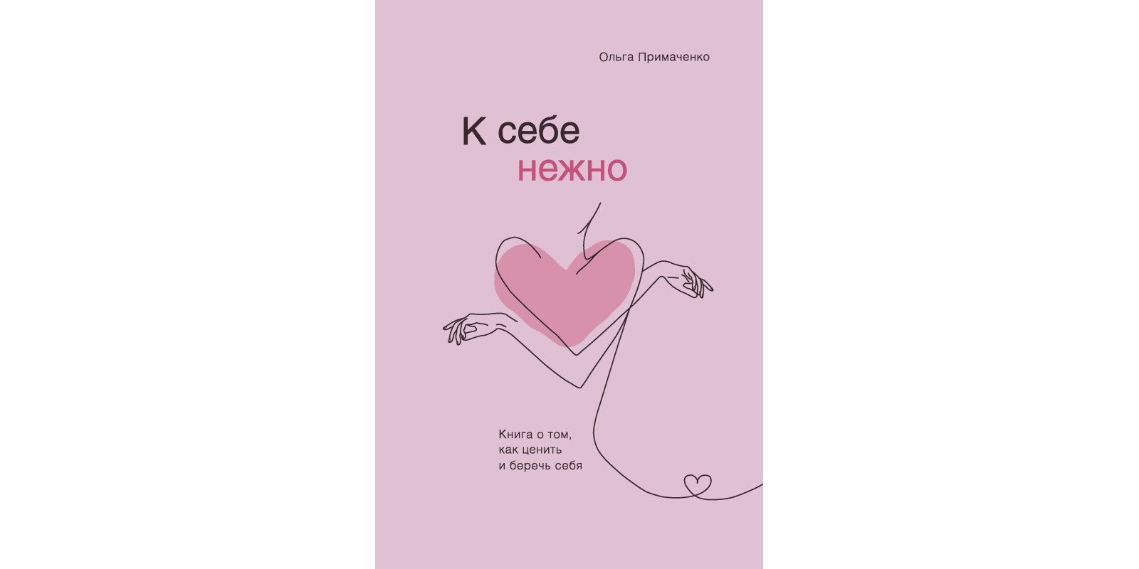 К себе нежно. Книга о том, как ценить и беречь себя