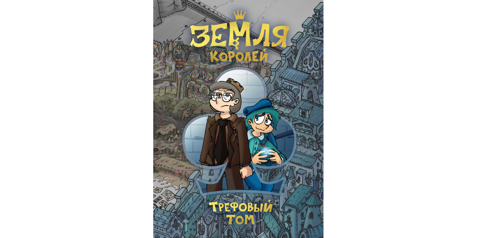 Земля королів. Трефовий том Земля королів. Трефовий том