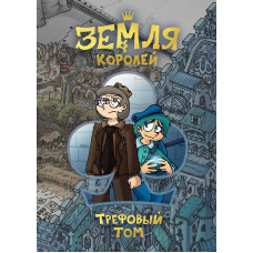 Земля королів. Трефовий том