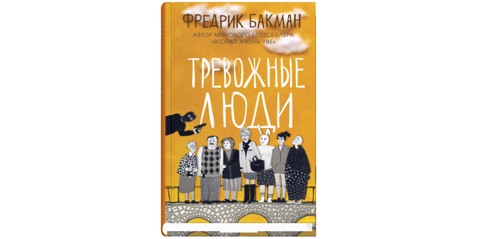 Тривожні люди