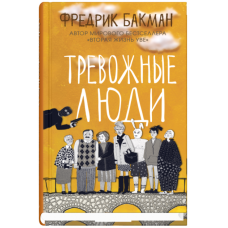 Тривожні люди