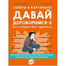 Давай договоримся - 2. Как не потерять связь с подростком