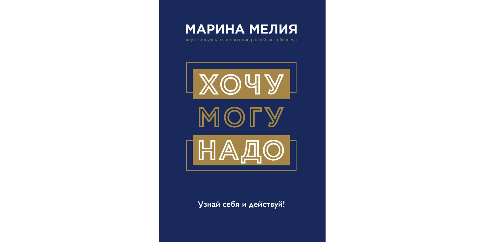 Хочу — Mогу — Надо. Узнай себя и действуй!