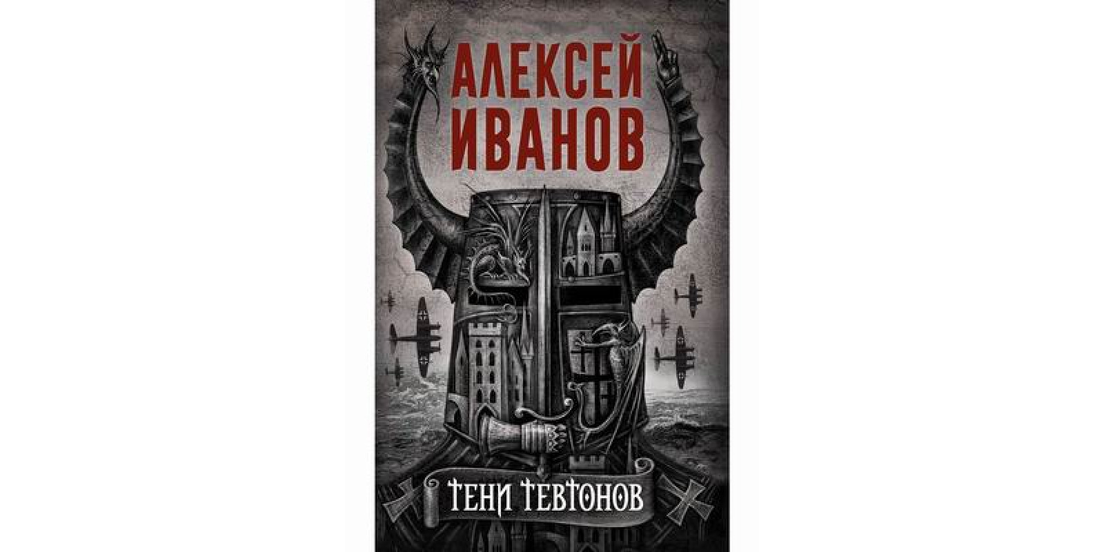 Тіні тевтонів