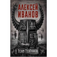 Тіні тевтонів