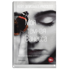 Моя темна Ванесса
