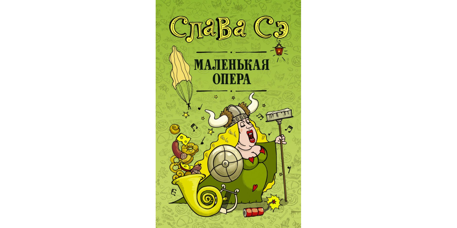 Маленькая опера