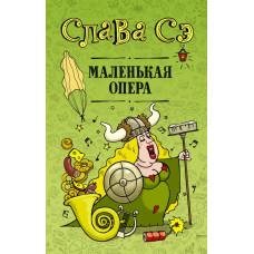 Маленька опера
