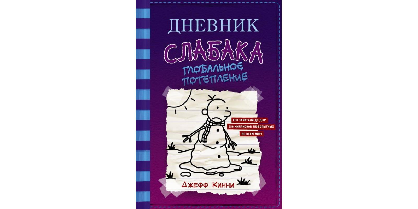 Дневник слабака-13. Глобальное потепление