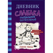 Щоденник слабака-13. Глобальне потепління Щоденник слабака-13. Глобальне потепління