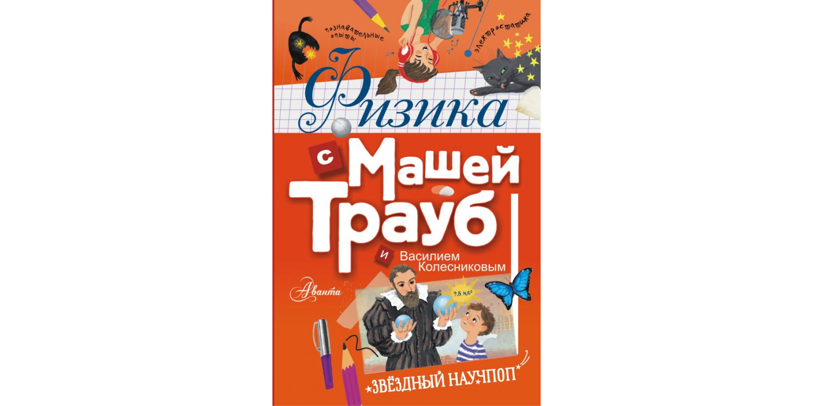 Физика с Машей Трауб и Василием Колесниковым Физика с Машей Трауб и Василием Колесниковым