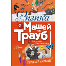Фізика з Машею Трауб та Василем Колесніковим