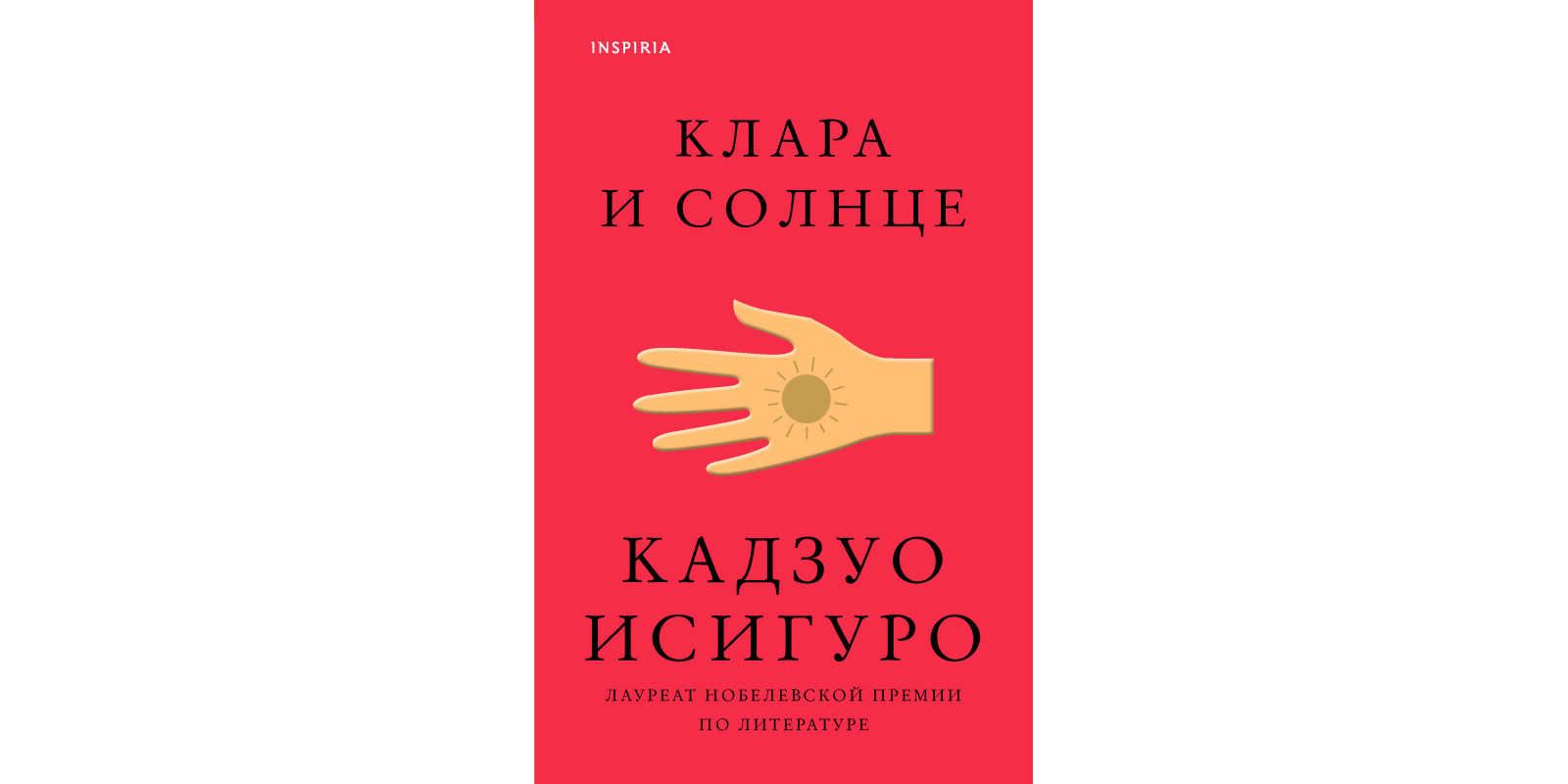Клара и Солнце
