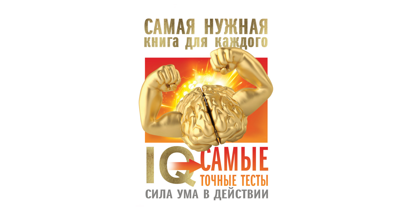 IQ. Самые точные тесты. Сила ума в действии