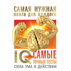 IQ. Найточніші тести. Сила розуму у дії