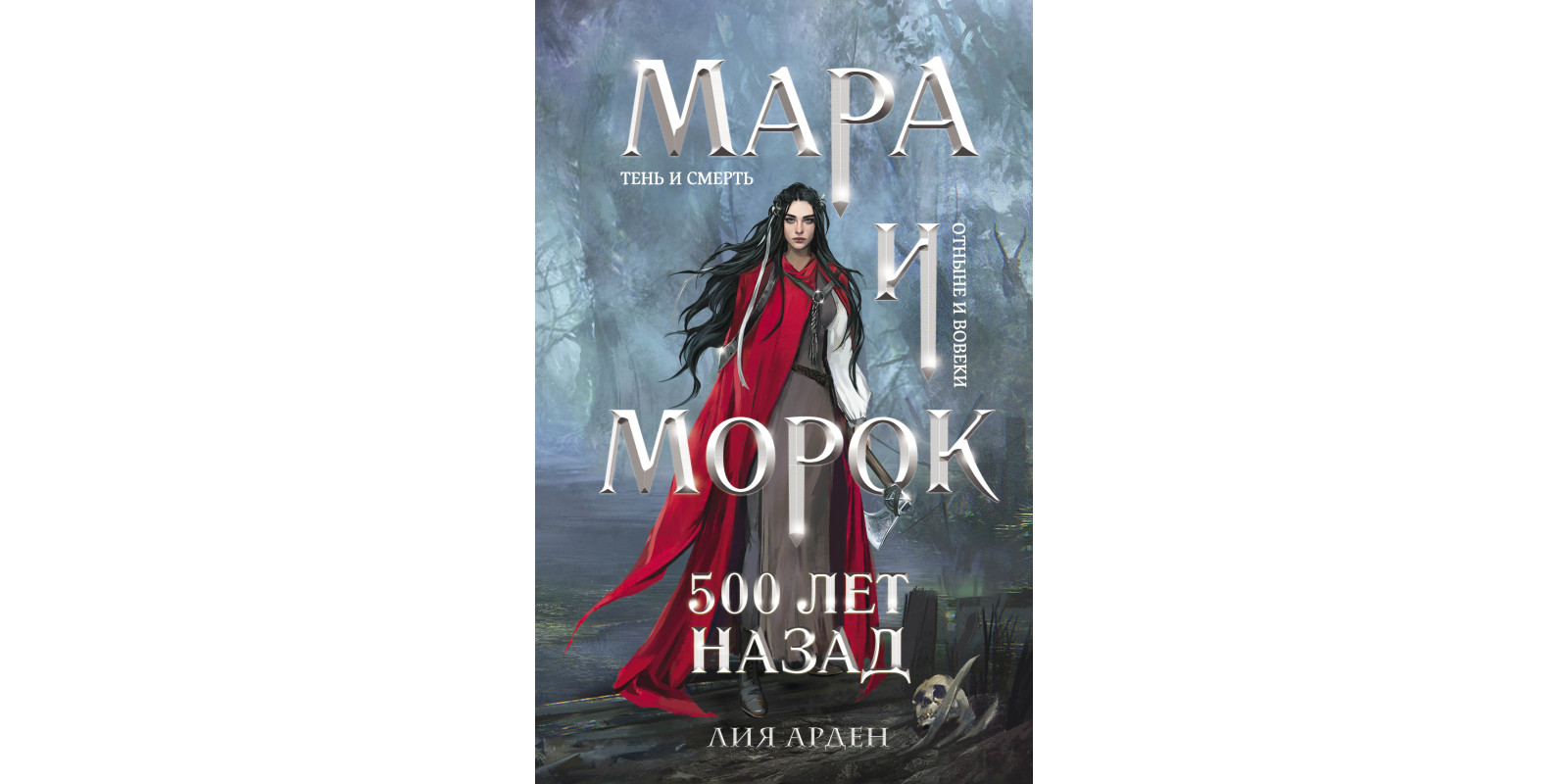 Мара та Морок. 500 років тому Мара та Морок. 500 років тому