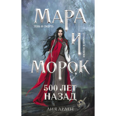 Мара и Морок. 500 лет назад