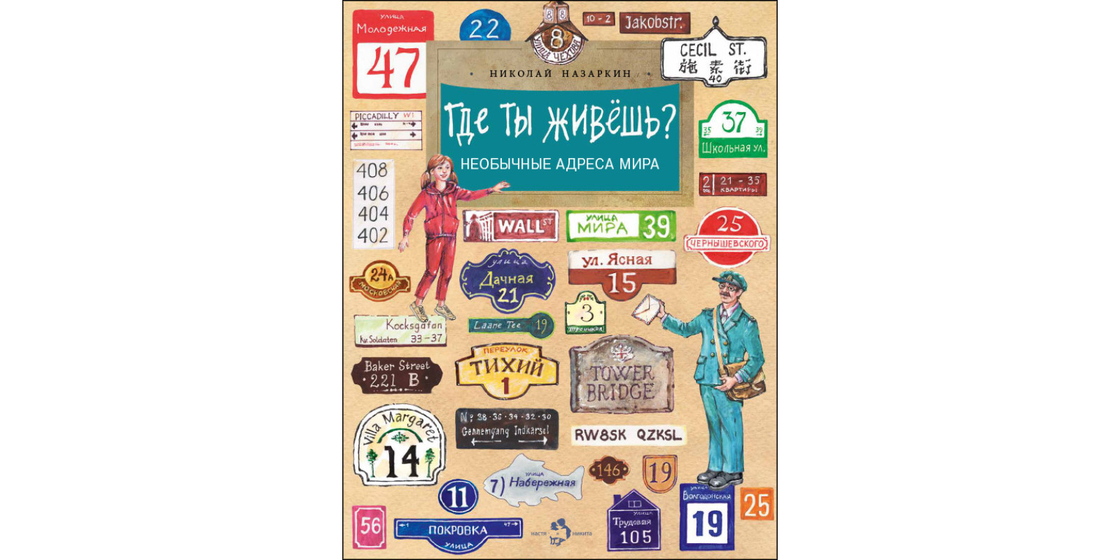 Где ты живёшь? Необычные адреса мира