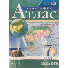 География. Атлас. 7 класс. Традиционный комплект РГО География. Атлас. 7 класс. Традиционный комплект РГО