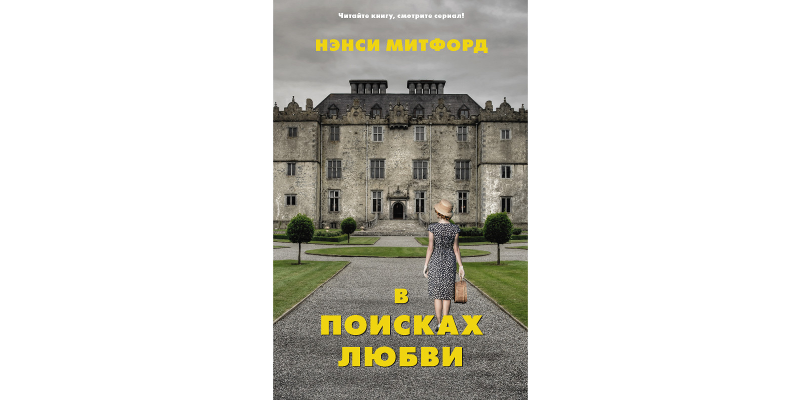 В поисках любви