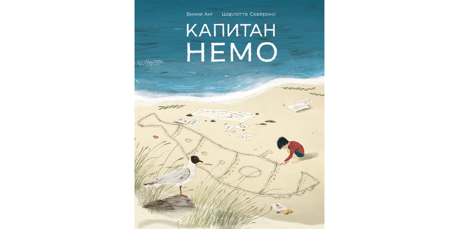 Капитан Немо