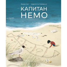 Капітан Немо