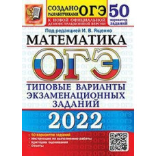 ОГЭ 2022. Математика. Типовые варианты экзаменационных заданий. 50 вариантов заданий