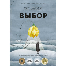 Вибір. Про свободу та внутрішню силу людини