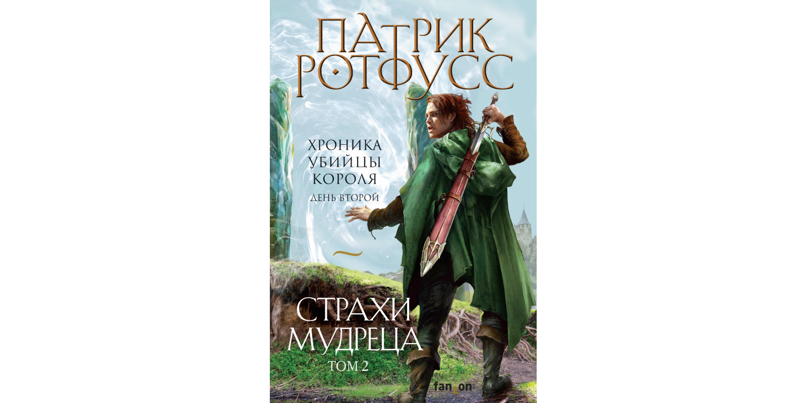 Страхи мудреца. Том 2