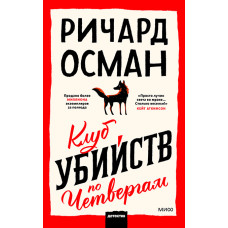 Клуб вбивств по четвергах