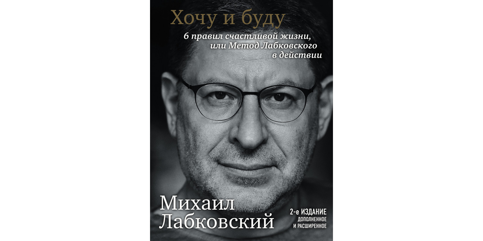 Хочу и буду. 6 правил счастливой жизни, или метод Лабковского в действии