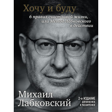 Хочу и буду. 6 правил счастливой жизни, или метод Лабковского в действии