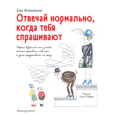 Відповідай нормально, коли тебе питають Відповідай нормально, коли тебе питають