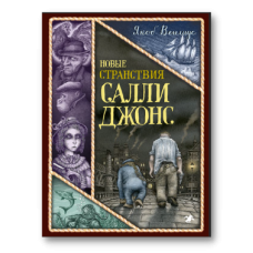 Нові мандрівки Саллі Джонс