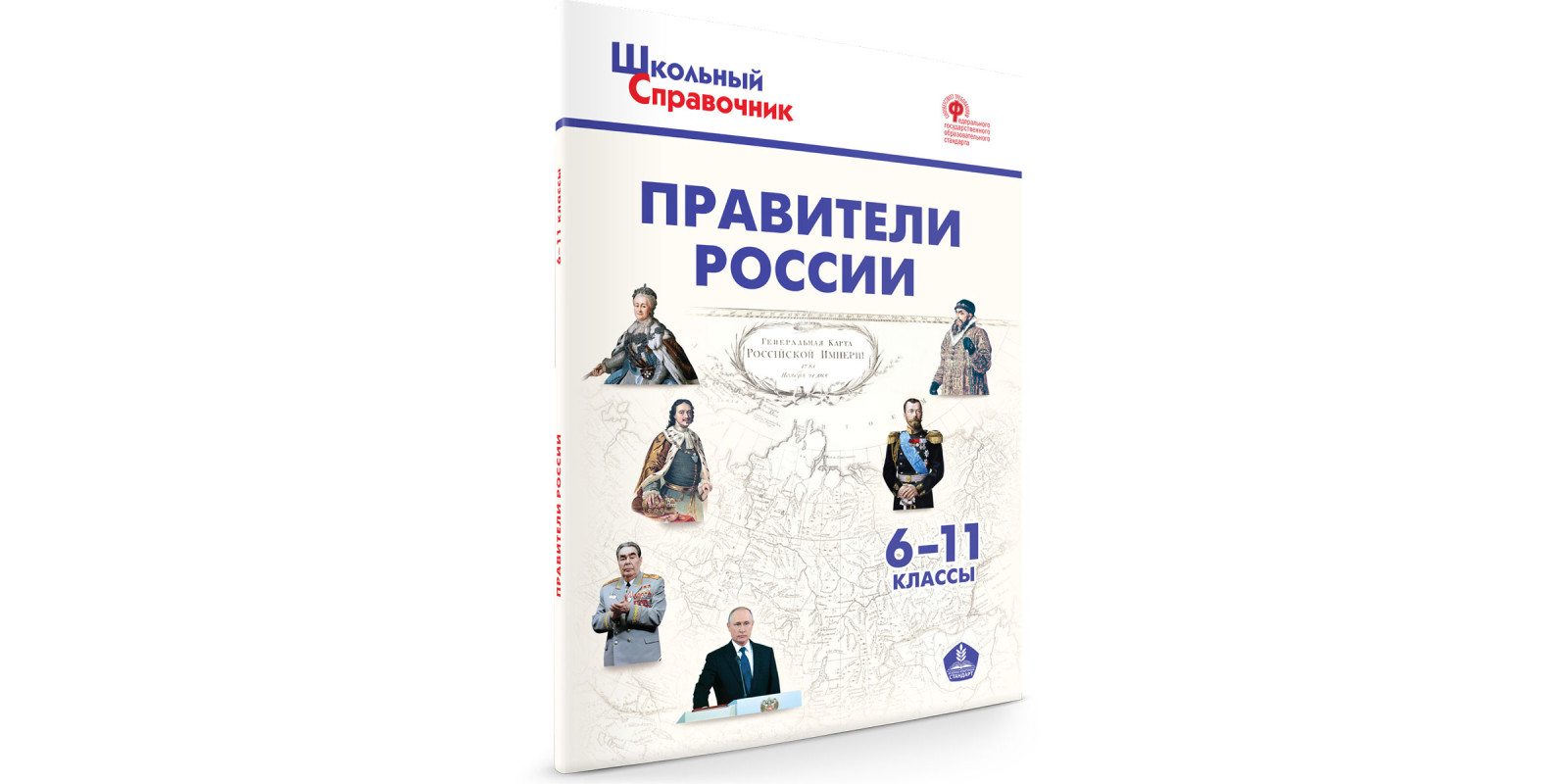 Правители России. 6-11 классы. Школьный словарик Правители России. 6-11 классы. Школьный словарик