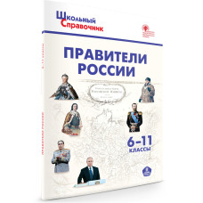 Правители России. 6-11 классы. Школьный словарик