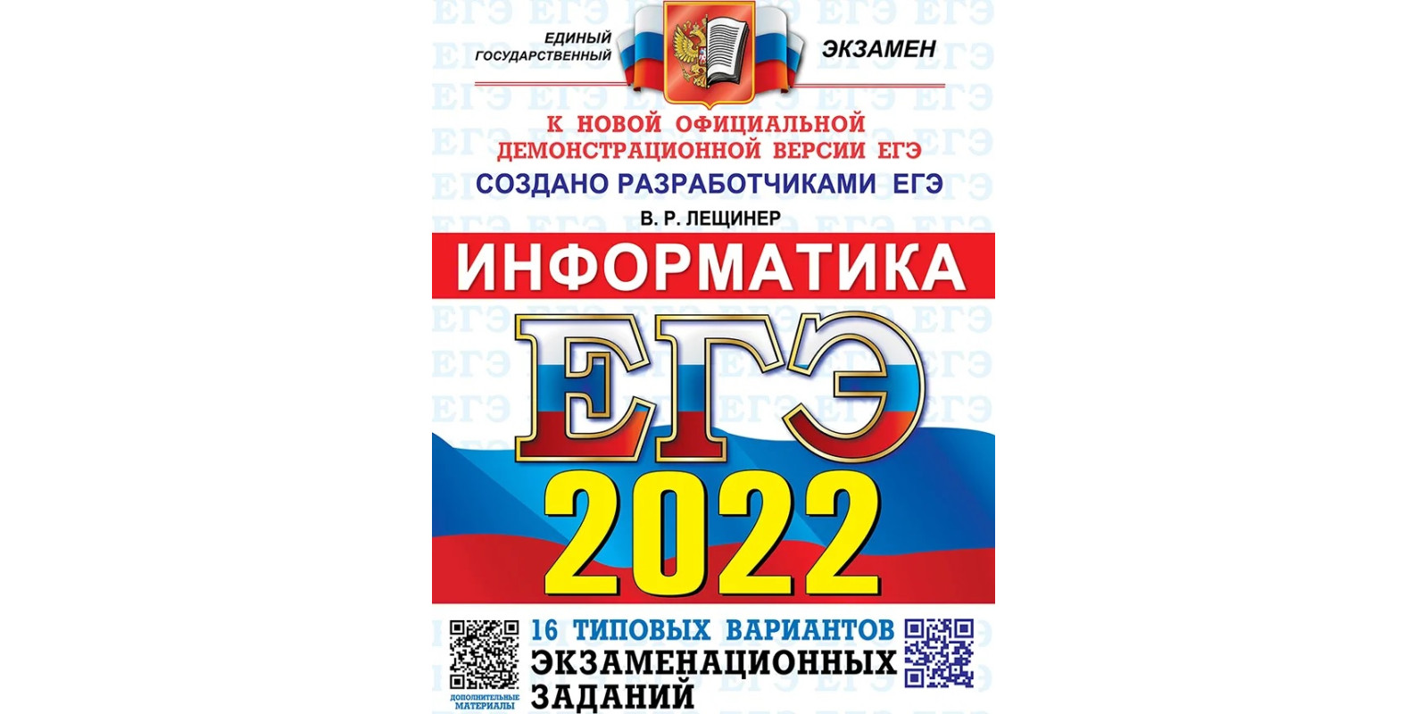 ЄДІ 2022. Інформатика. Типові варіанти екзаменаційних завдань. 16 варіантів