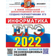 ЕГЭ 2022. Информатика. Типовые варианты экзаменационных заданий. 16 вариантов