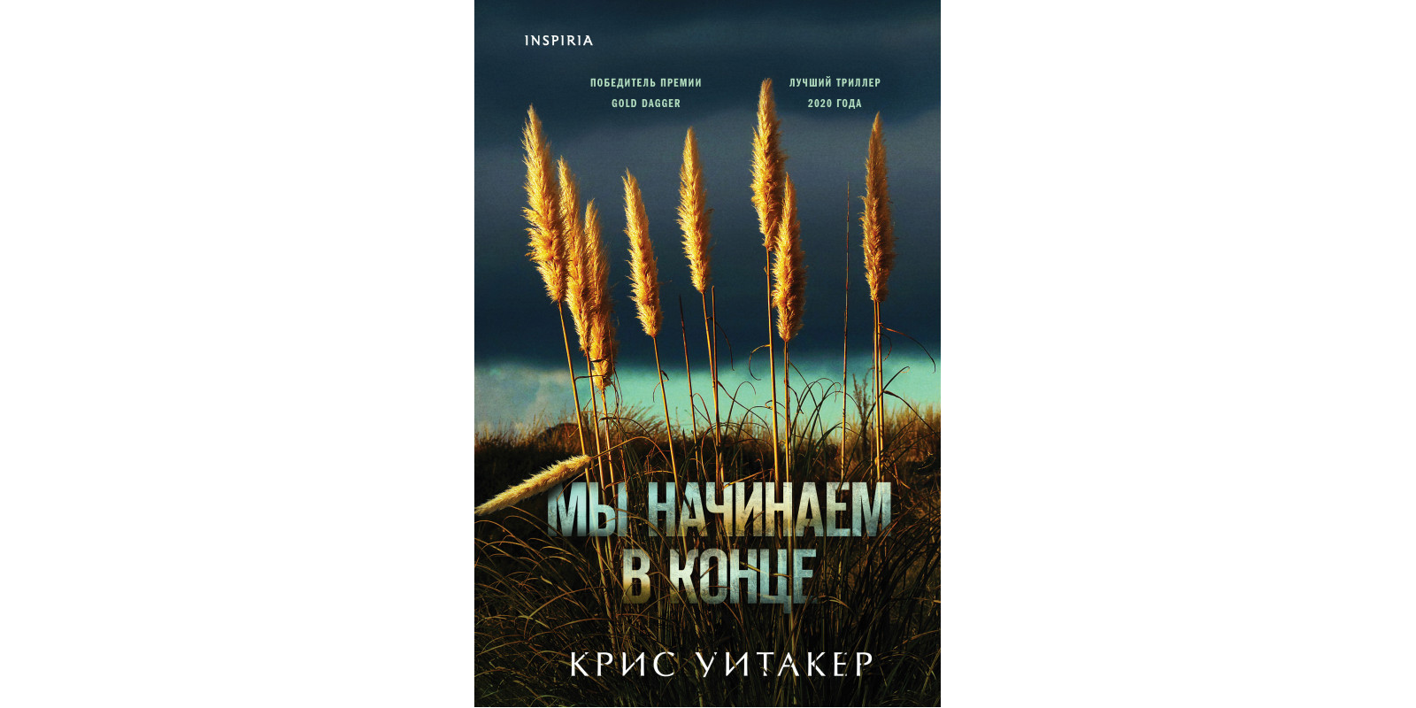 Мы начинаем в конце