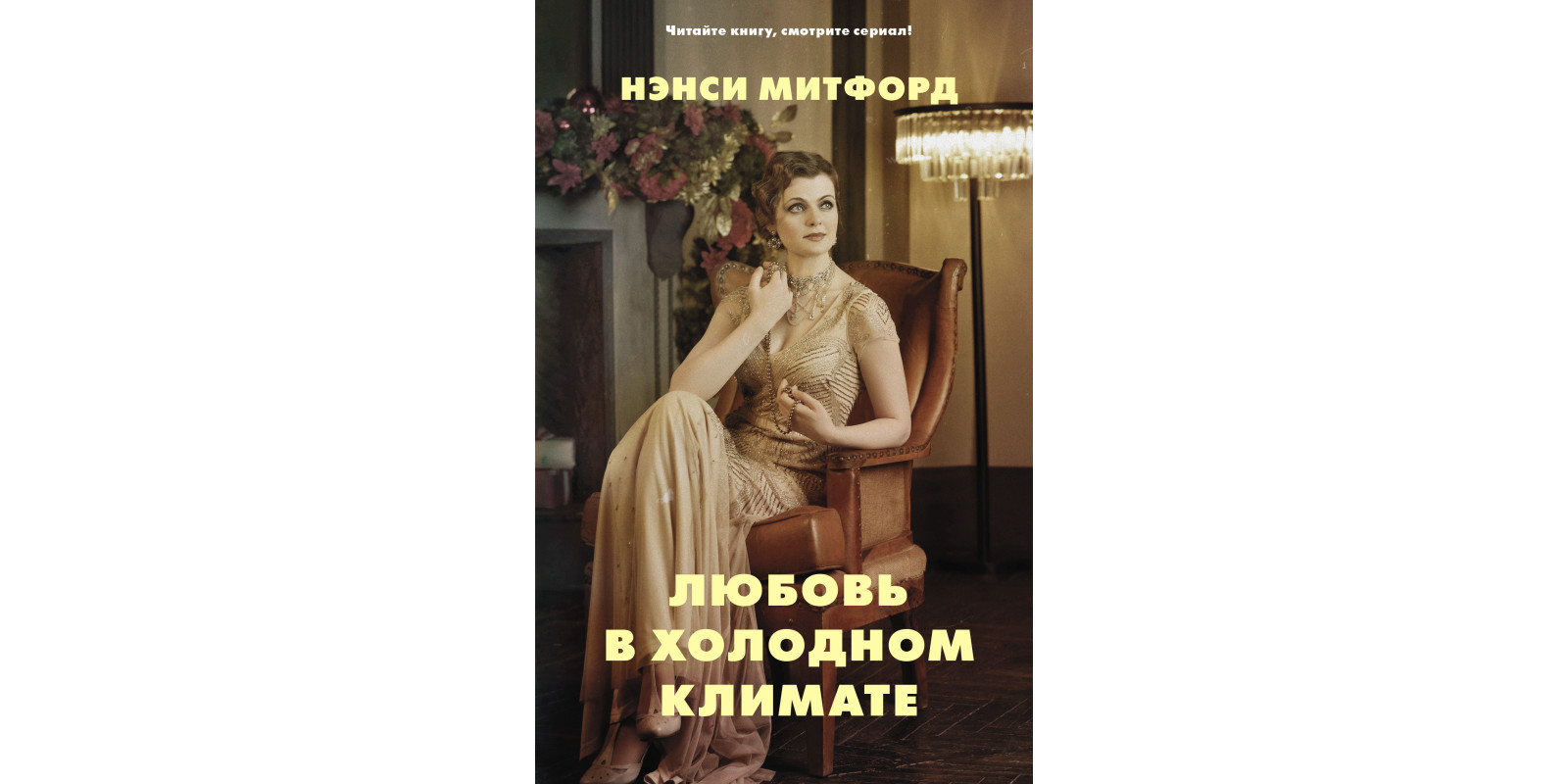 Кохання у холодному кліматі Кохання у холодному кліматі