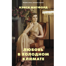 Кохання у холодному кліматі