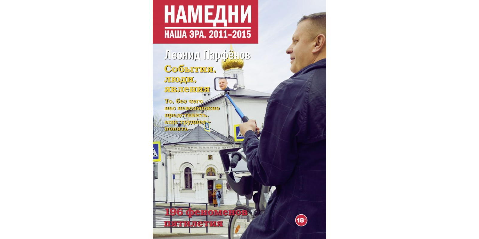 Намедни. Наша эра. 2011-2015
