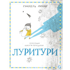 Луритури