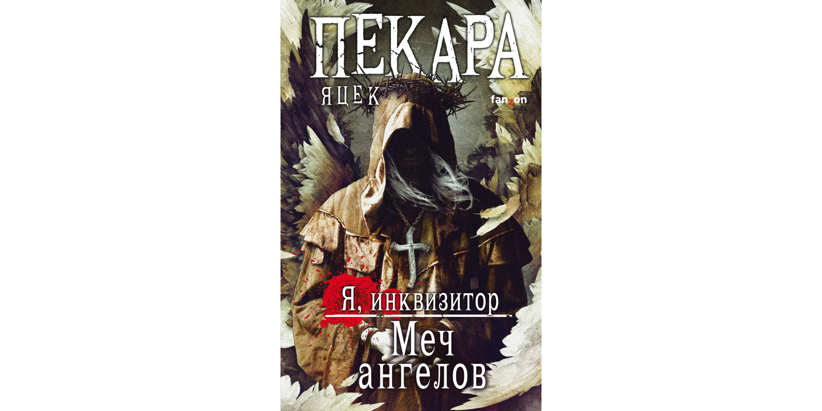 Меч ангелів