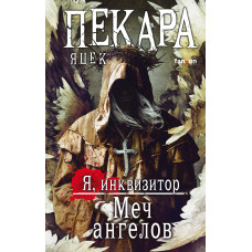 Меч ангелів