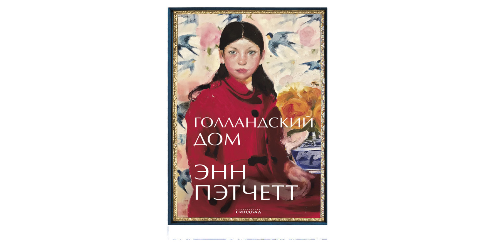 Голландський будинок hjvfy Енн Петчетт 