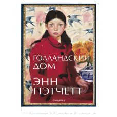 Голландський будинок hjvfy Енн Петчетт 