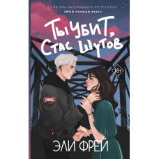 Ти вбитий, Стас Шутов